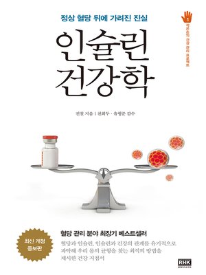 cover image of 인슐린 건강학